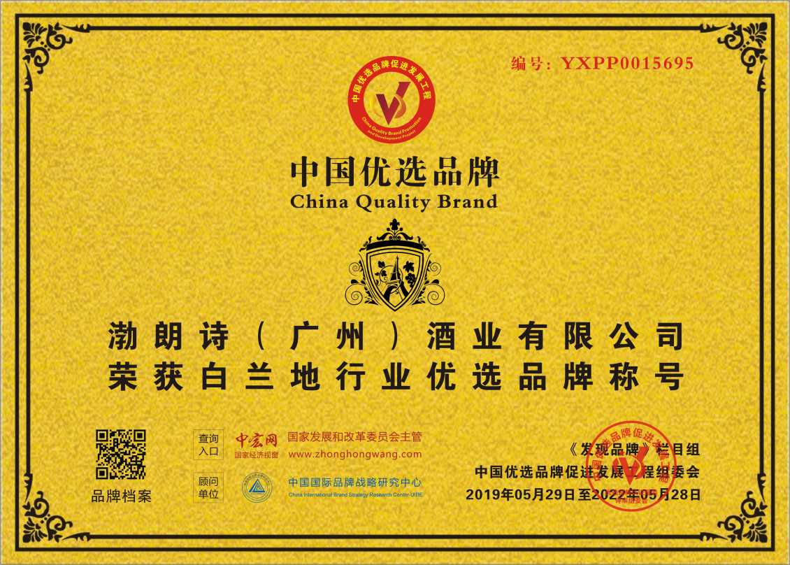 渤朗诗（广州）酒业有限公司入围东莞中国优选品牌
